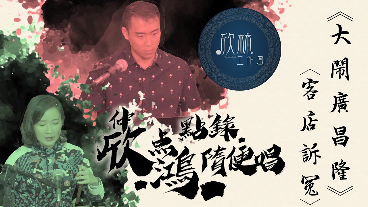 2022《仲欣 · 点鴻 · 點錄 · 隨便唱》EP07—大鬧廣昌隆之客店訴冤 @欣林工作室