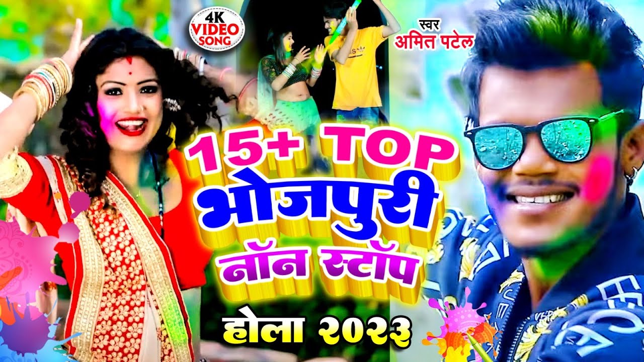 #Video_Jukebox | #Amit Patel | 15+ टॉप भोजपुरी नॉन स्टॉप होली 2023 | Bhojpuri Holi Song 2023