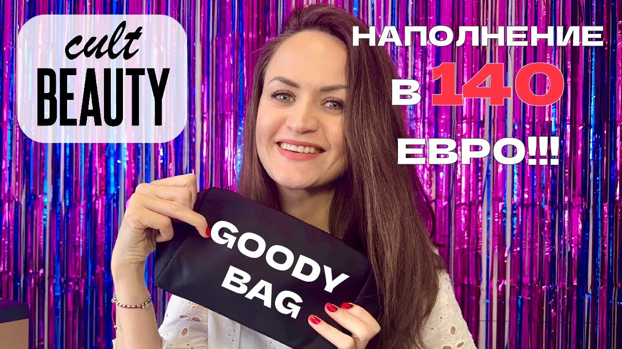 GOODY BAG от CULT BEAUTY! Декабрь 2022