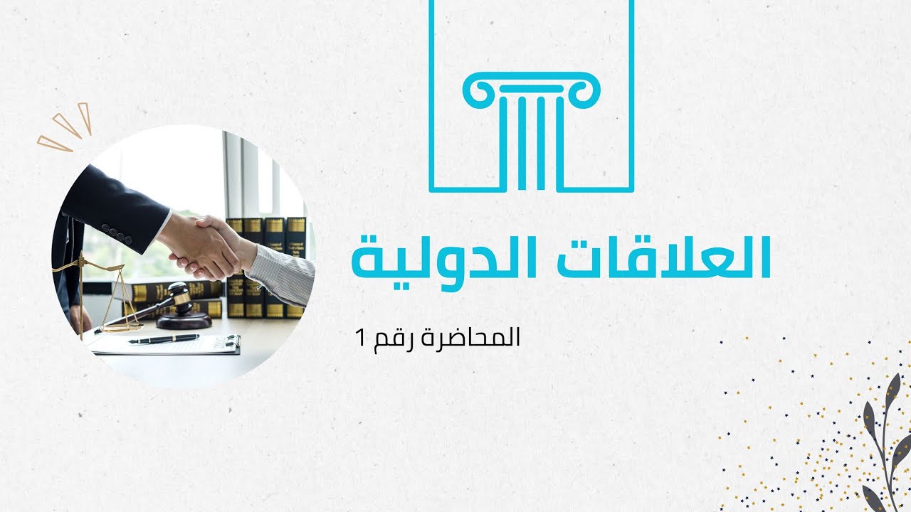 المحاضرة الأولى لمادة العلاقات الدولية لطلبة السنة الثانية 2024