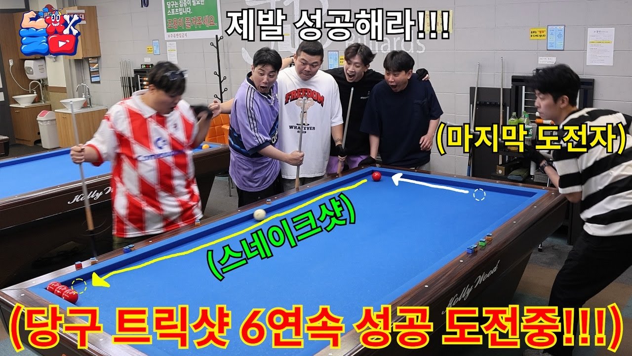 당구 트릭샷 최극상 난이도로 6명 연속 릴레이 성공하기 챌린지ㅋㅋㅋㅋㅋ