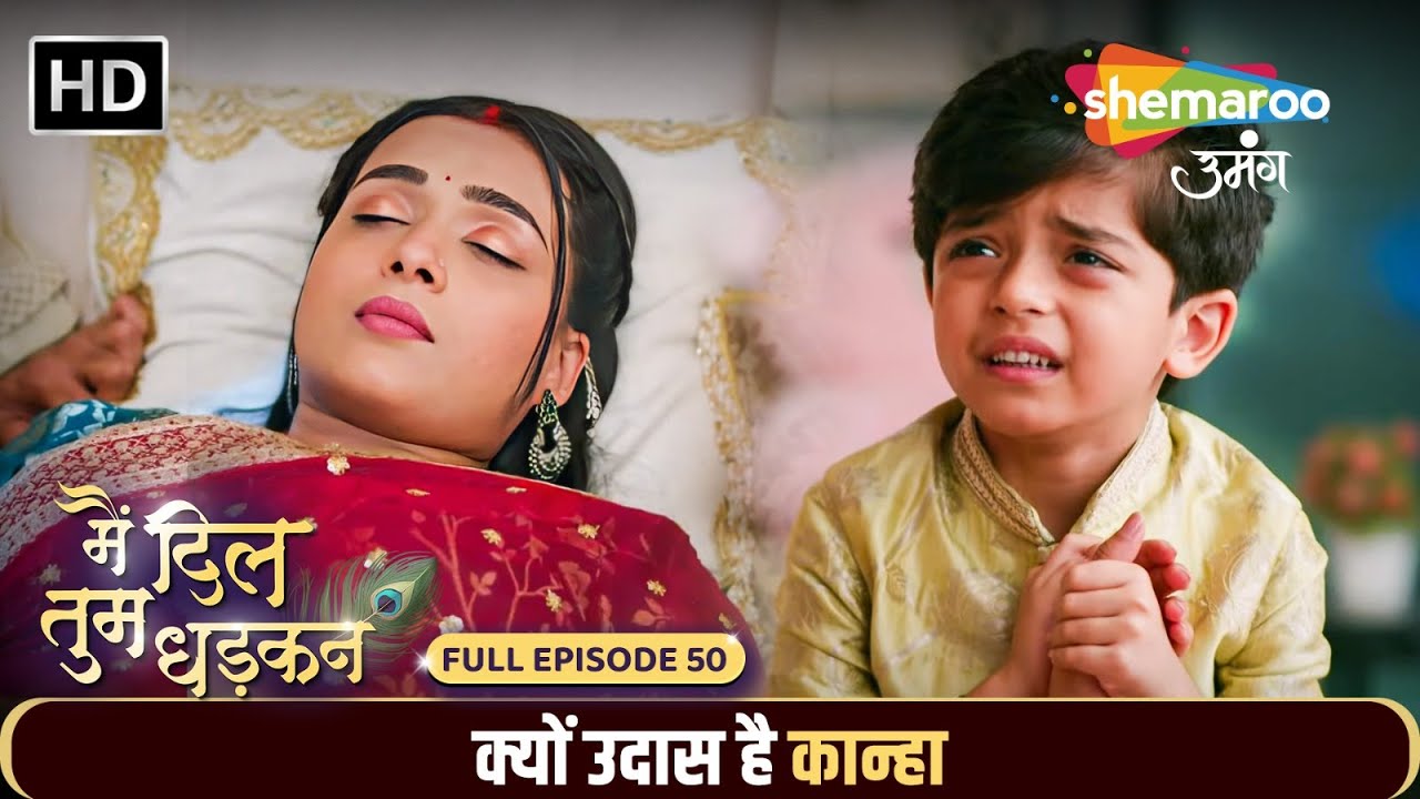 Main Dil Tum Dhadkan New Episode 50 | क्यों उदास है कान्हा | Shemaroo Umang