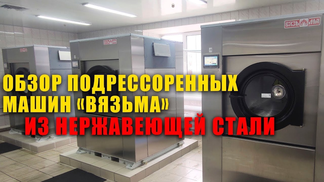 Обзор подрессоренных стиральных машин Вязьма серии ВО
