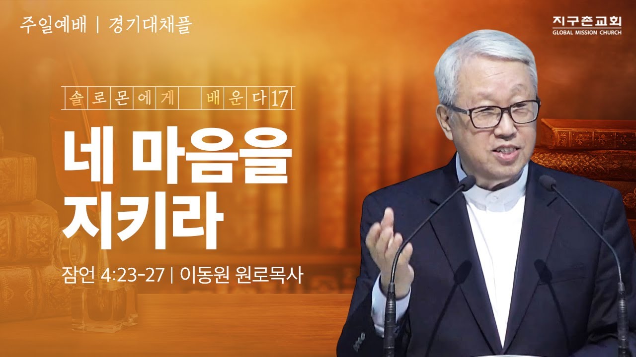 [이동원 원로목사] 경기대 | 17. 네 마음을 지키라 | 잠언 4:23-27 | 2024.10.13 | 지구촌교회