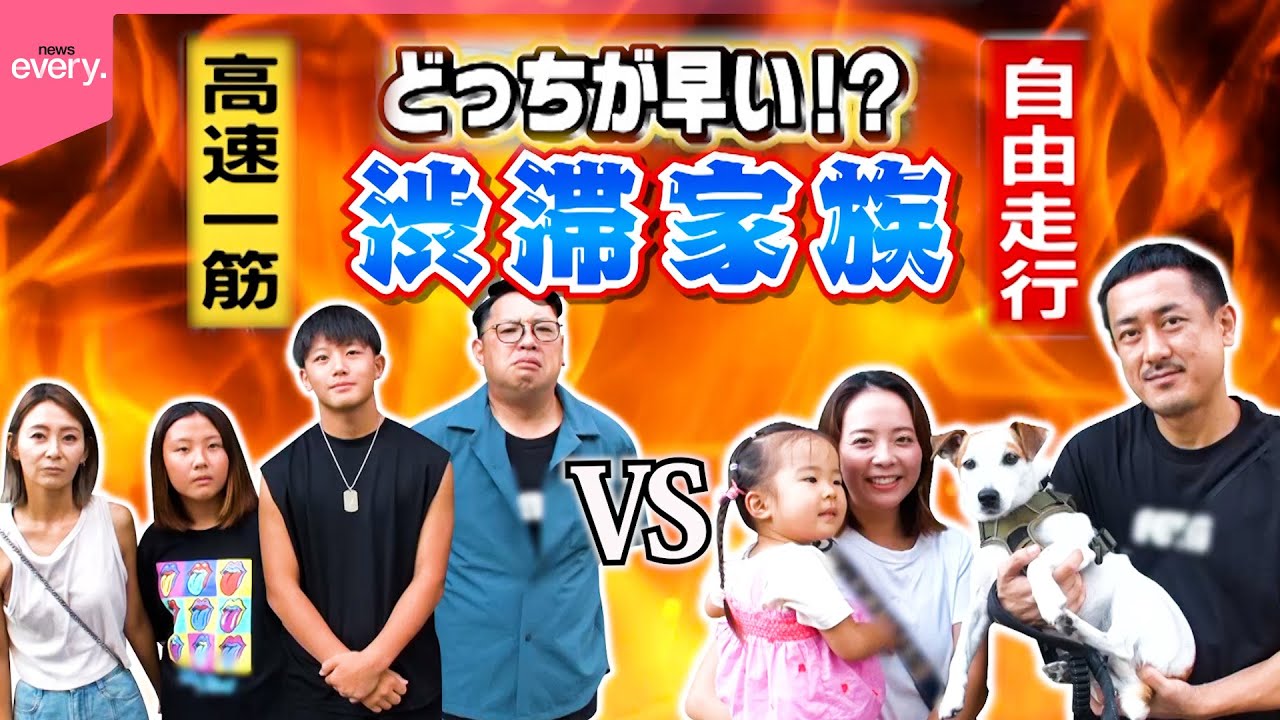 【高速一筋VS自由走行】幼なじみのお父さん対決！渋滞家族2025夏休み編『every.特集』