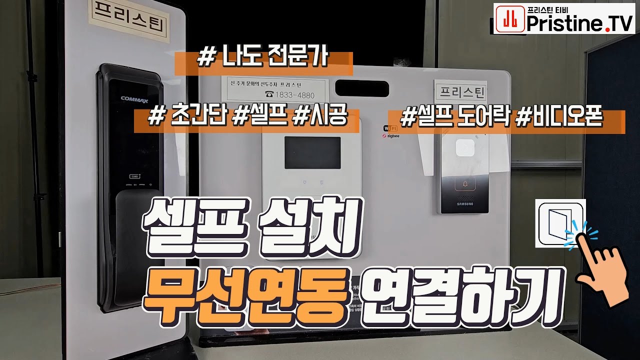 코맥스도어락 삼성비디오폰 무선연결하기 통신팩  #600P #615 #605