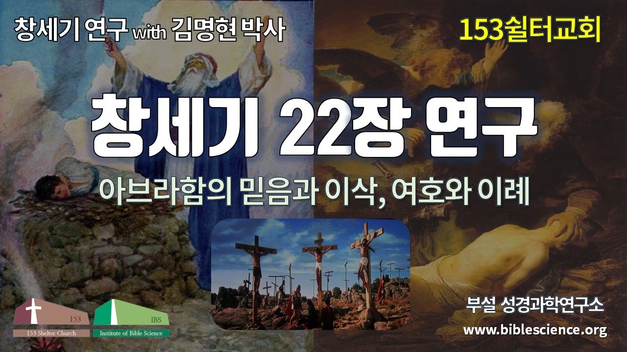 창세기 22장 연구 (아브라함의 믿음과 이삭, 여호와이례), 153쉴터교회 김명현 박사