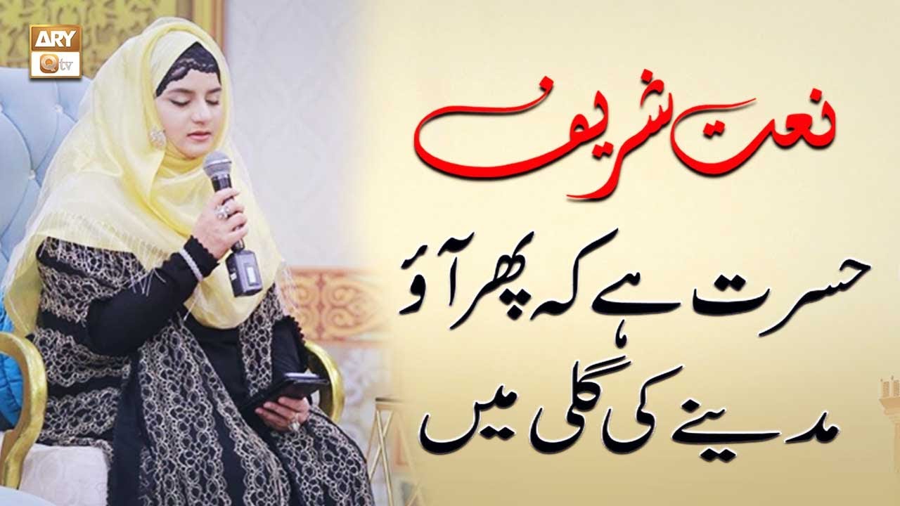 Hasrat Hai Ke Phir Aao Madine Ki Gali Mein Naat By Hooria Faheem | ARY Qtv