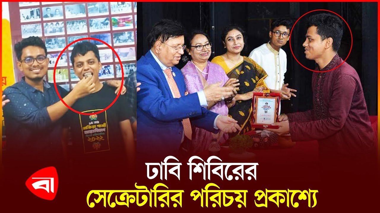 জানা গেল ঢাবি শিবিরের সেক্রেটারির পরিচয় | Chhatra Shibir | Shibir Secretary