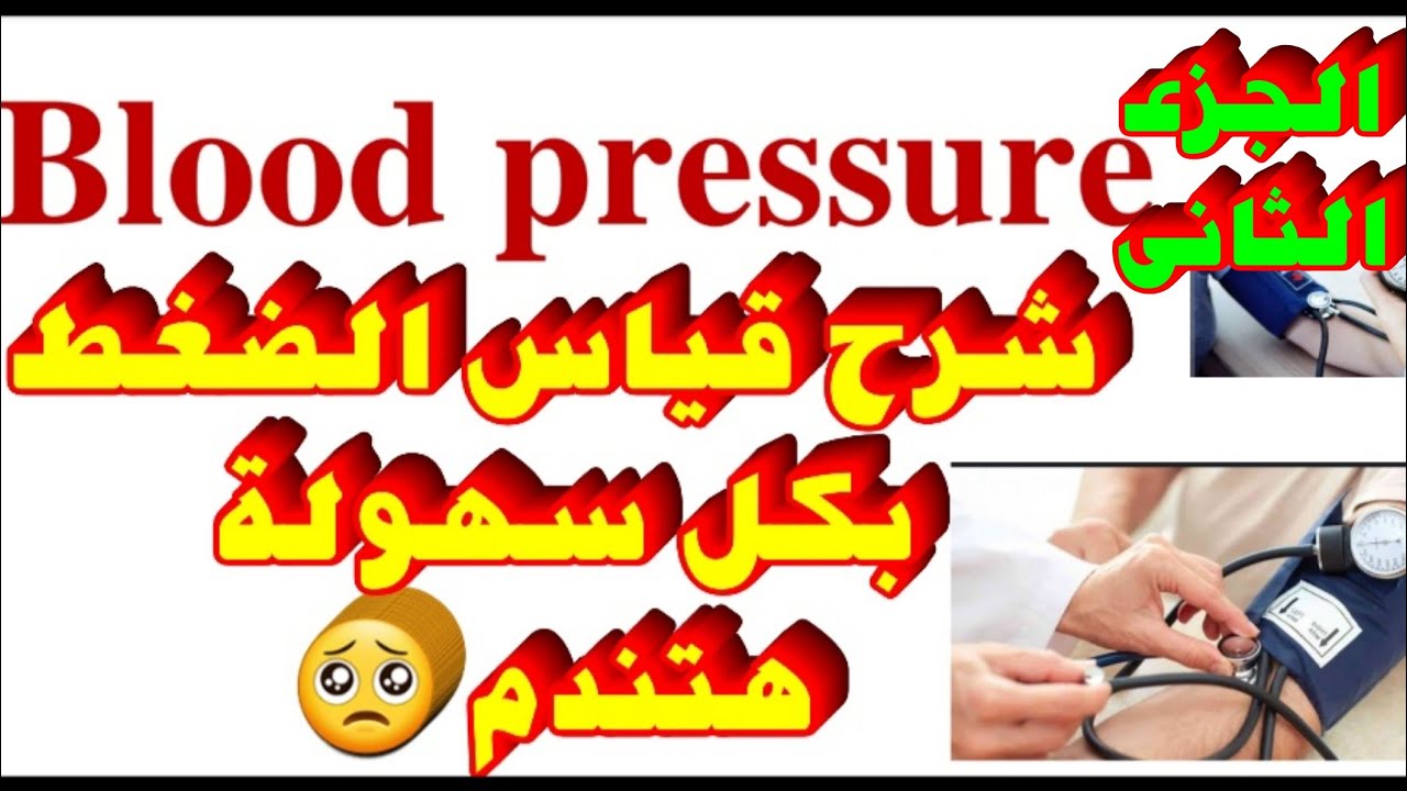 شرح اساسيات تمريض عملى | قياس ضغط الدم | fundamental of nursing | blood presure | تمريض  | جزء ثانى