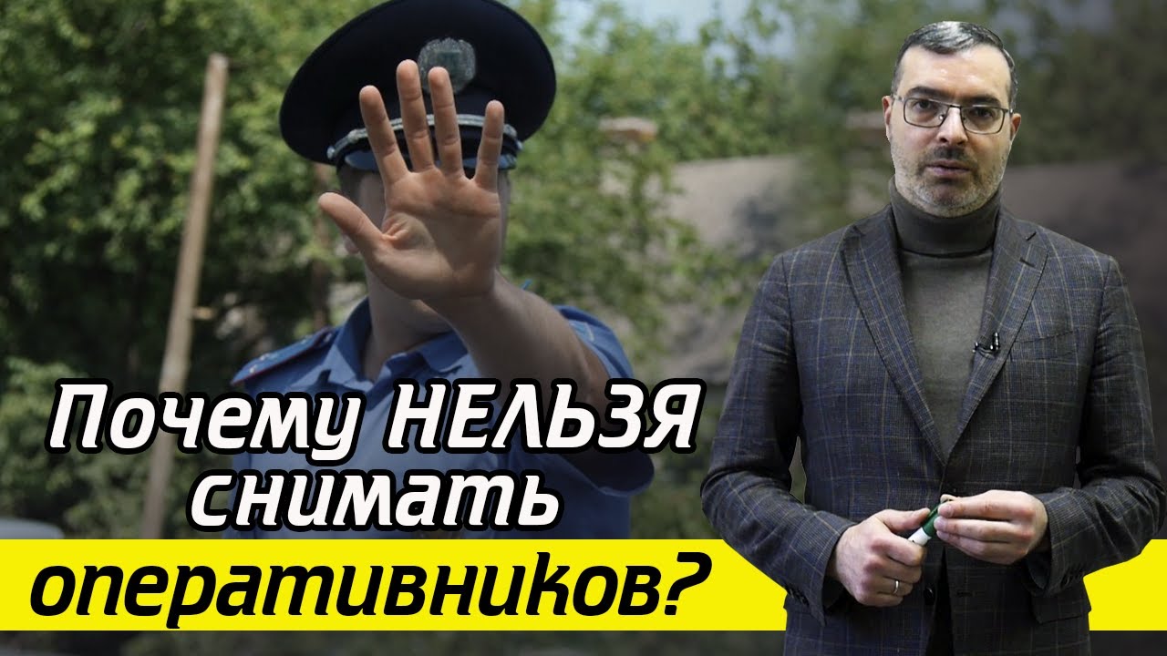 Почему нельзя снимать оперативных сотрудников МВД и сотрудников СК России? / Закон о госзащите