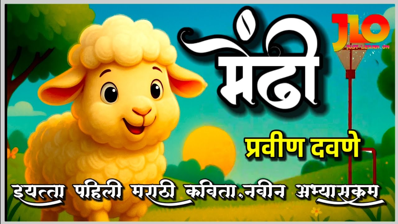 मेंढी,  प्रवीण दवणे | मराठी कविता गायन इयत्ता 1 ली | Mendhi  3D Animation Balgit