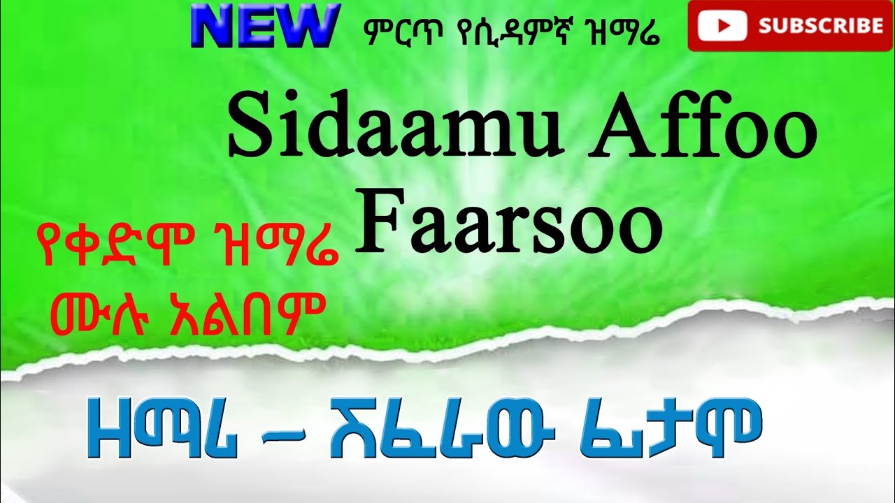 Shiferahu Fitamo / Gospel singer . Sidaamu Afoo Full Albem. የዘማሪ ሽፈራሁ ፊታሞ የቀድሞ ዝማሬ ሙሉ አልበም