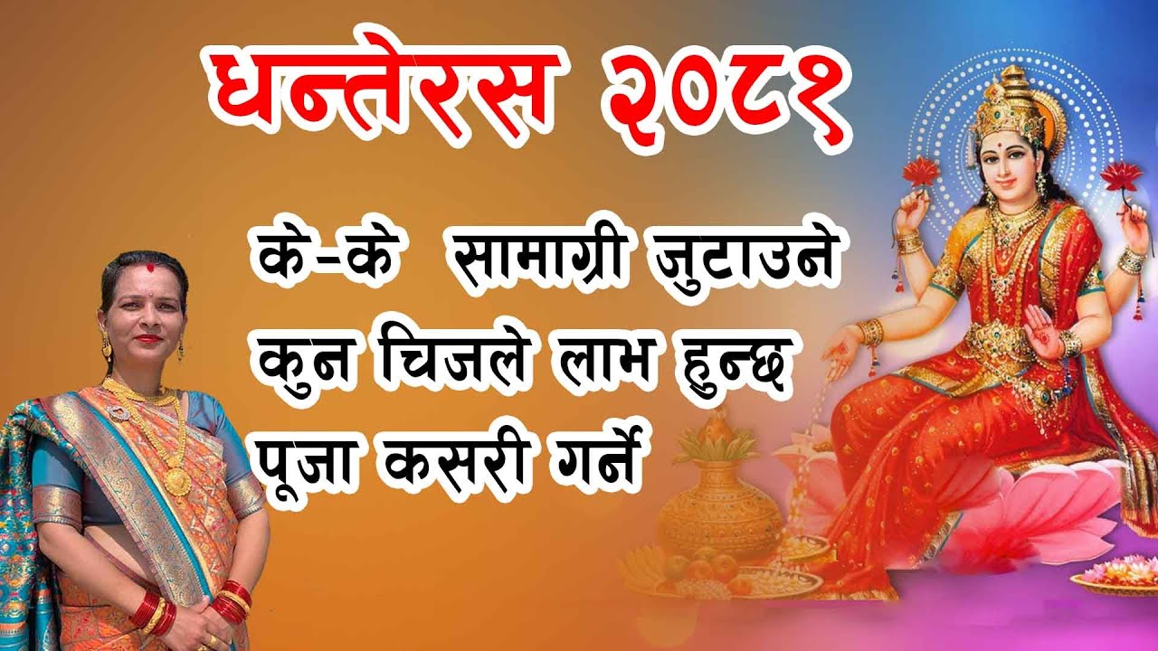 dhanteras 2081  keke saamagri jutaune kasari puja garne ?
