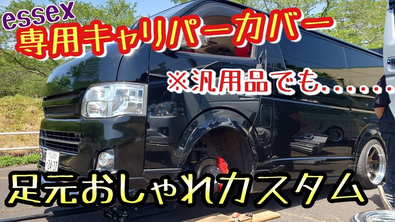 【ハイエース】人気のキャリパーカバー取付け❗汎用品と比較してみた‼️