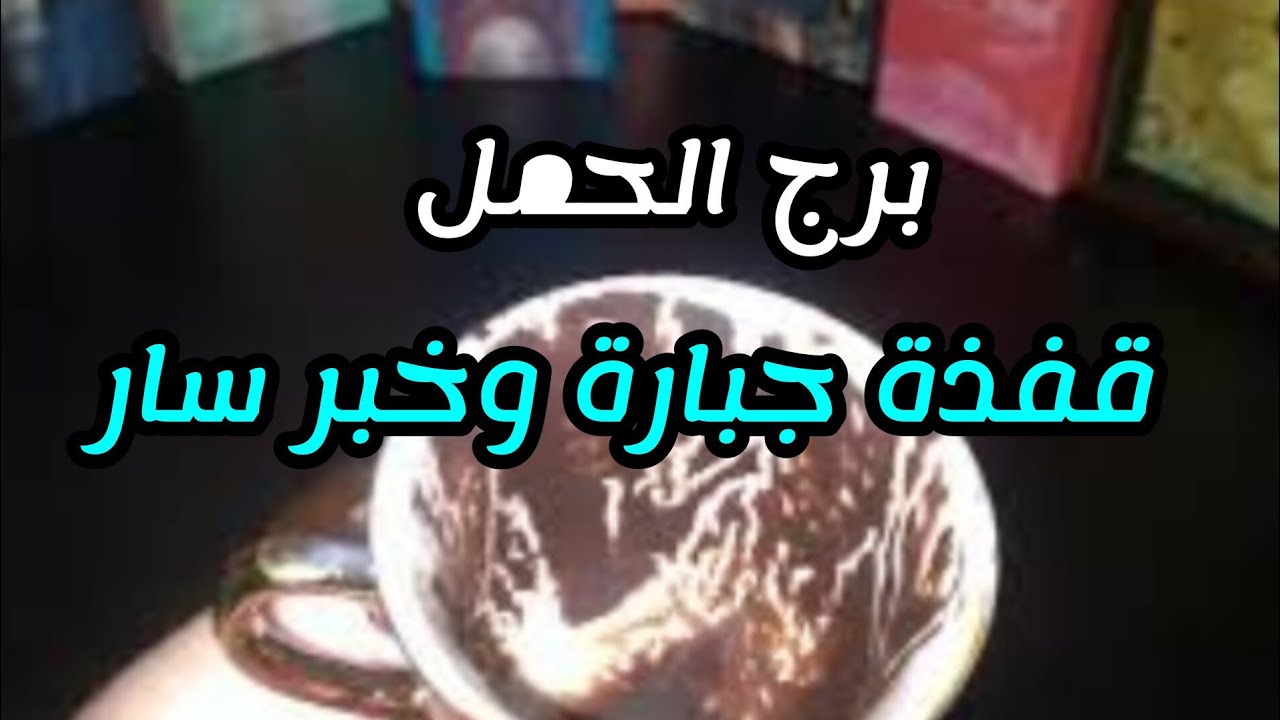 برج الحمل* عوض الله💯💯 كبير  منصب👍👍👍👍 وتعب وانت قد الموضوع💪💪💪/العشرة ايام الاخير مايو2025