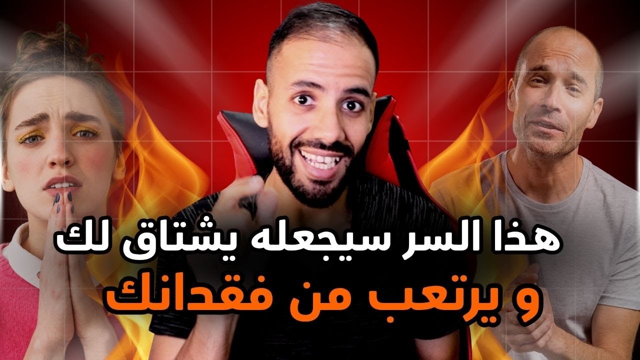 سر واحد فقط سيجعله يندم عليك و لا ينام لشدة خوفه من خسارتك