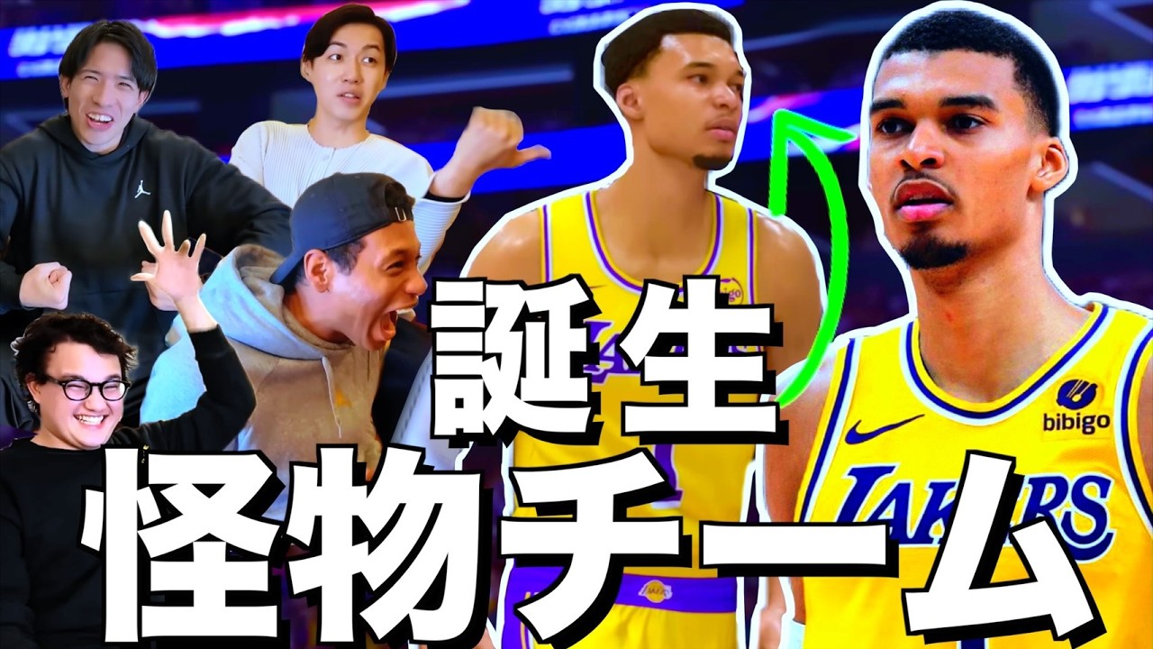 最強のNBA選手たちをドラフト！それぞれの夢のチームを作って勝負だ！！【NBA 2K26②】