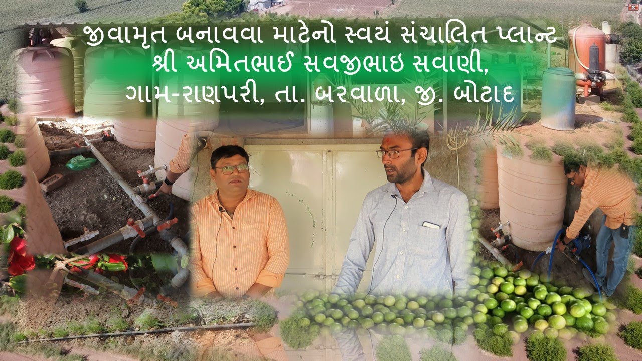 ગુજરાતનો નંબર-1 જીવામૃત સ્વયં સંચાલિત પ્લાંટ-જી. બોટાદ l जीवामृत स्वचालित प्लांट l Jivamrit Plant
