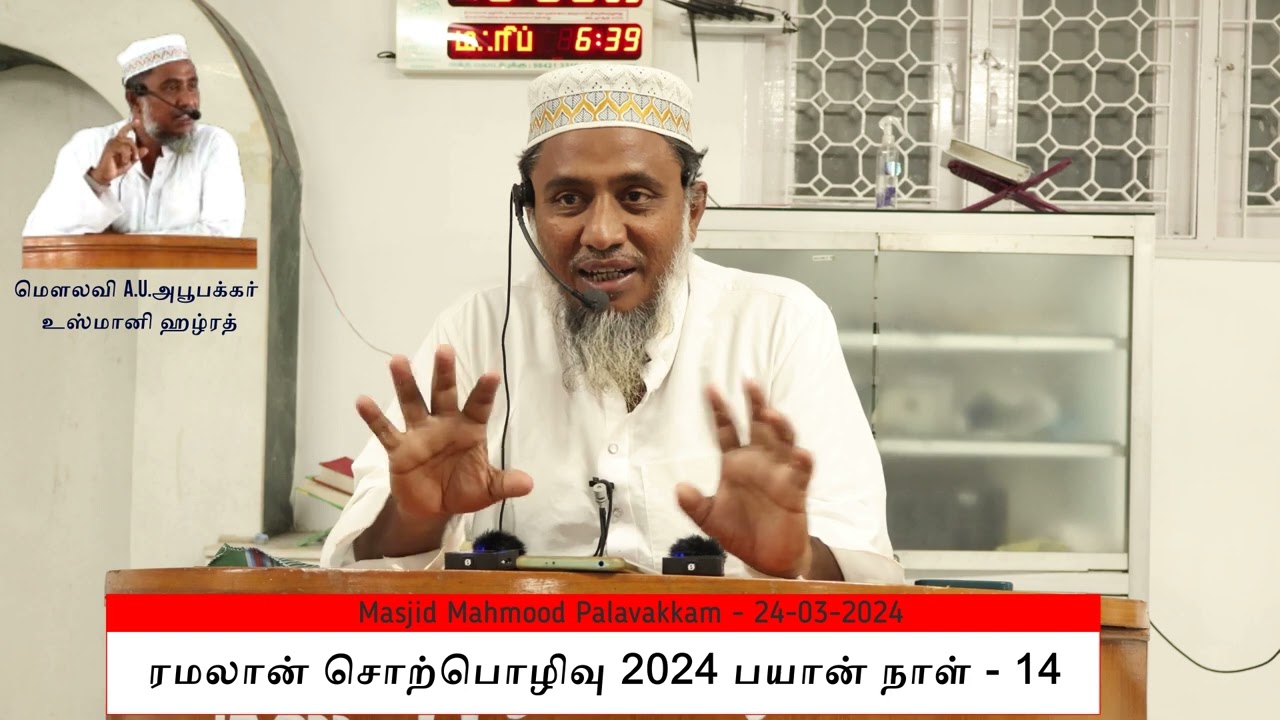 அவதூறு  / மௌலவி A.U.அபூபக்கர் உஸ்மானி ஹழ்ரத் / ரமலான் சொற்பொழிவு 2024 பயான் நாள் -14