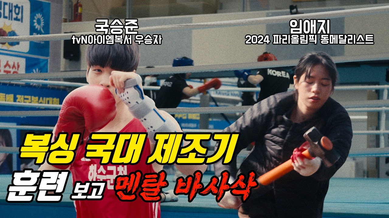 복싱 국대는 이렇게 만들어집니다...나고야 아시안게임  멘탈 바사삭 24시간