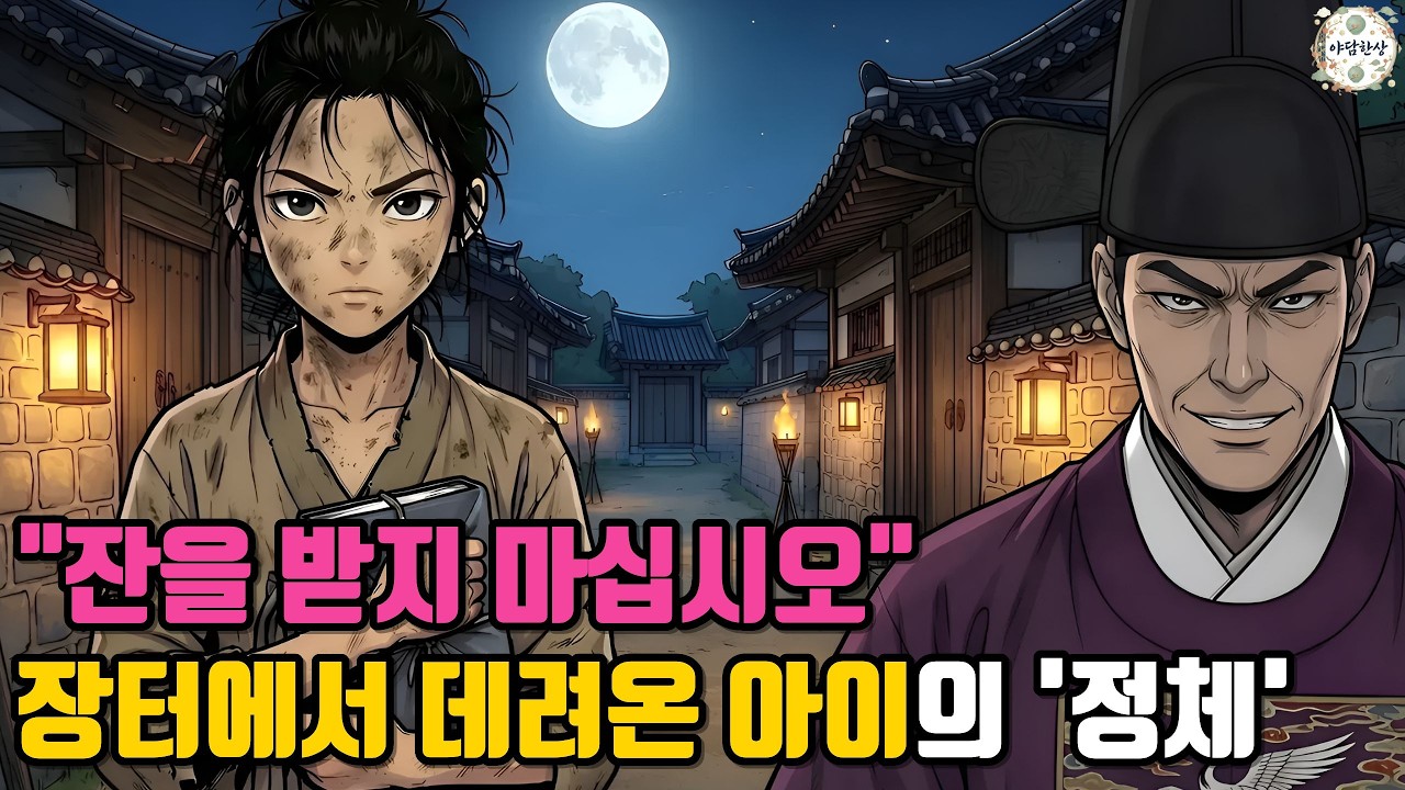 “잔을 받지 마십시오” 장터 아이의 정체 | 야담 | 민담 | 옛날이야기 | 오디오북