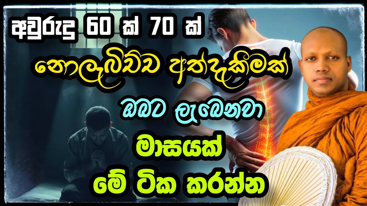 මාසයක් මේ ටික කරන්න.Hasalaka Seelawimala Thero.හසලක සීලවිමල හිමි.