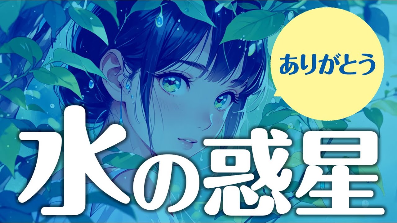 【美しいこの星】水の惑星
