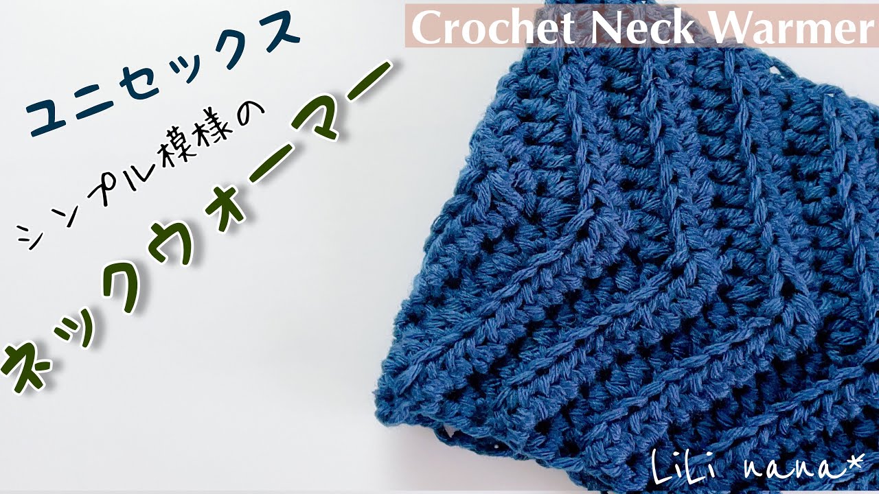 【かぎ針編み】男女兼用 シンプル模様のネックウォーマーの編み方♪Crochet Neck Warmer
