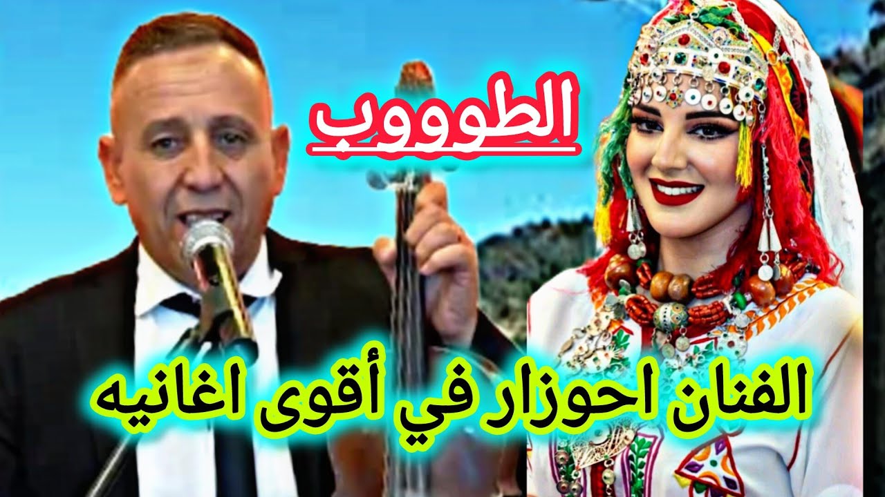 من روائع الفنان احوزار التي سترددها بدون ملل💯 من اجمل الاغاني الامازيغية بمعنى الكلمة #top #music 