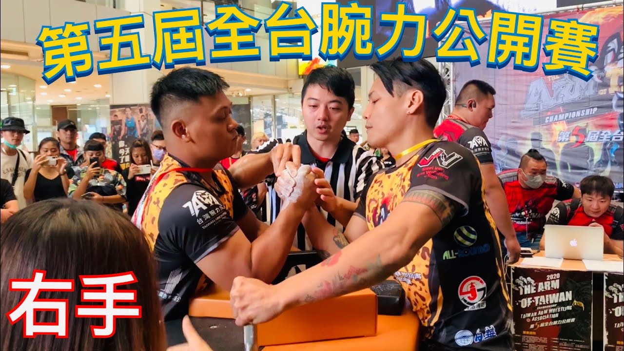 右手 第五屆全台腕力公開賽
