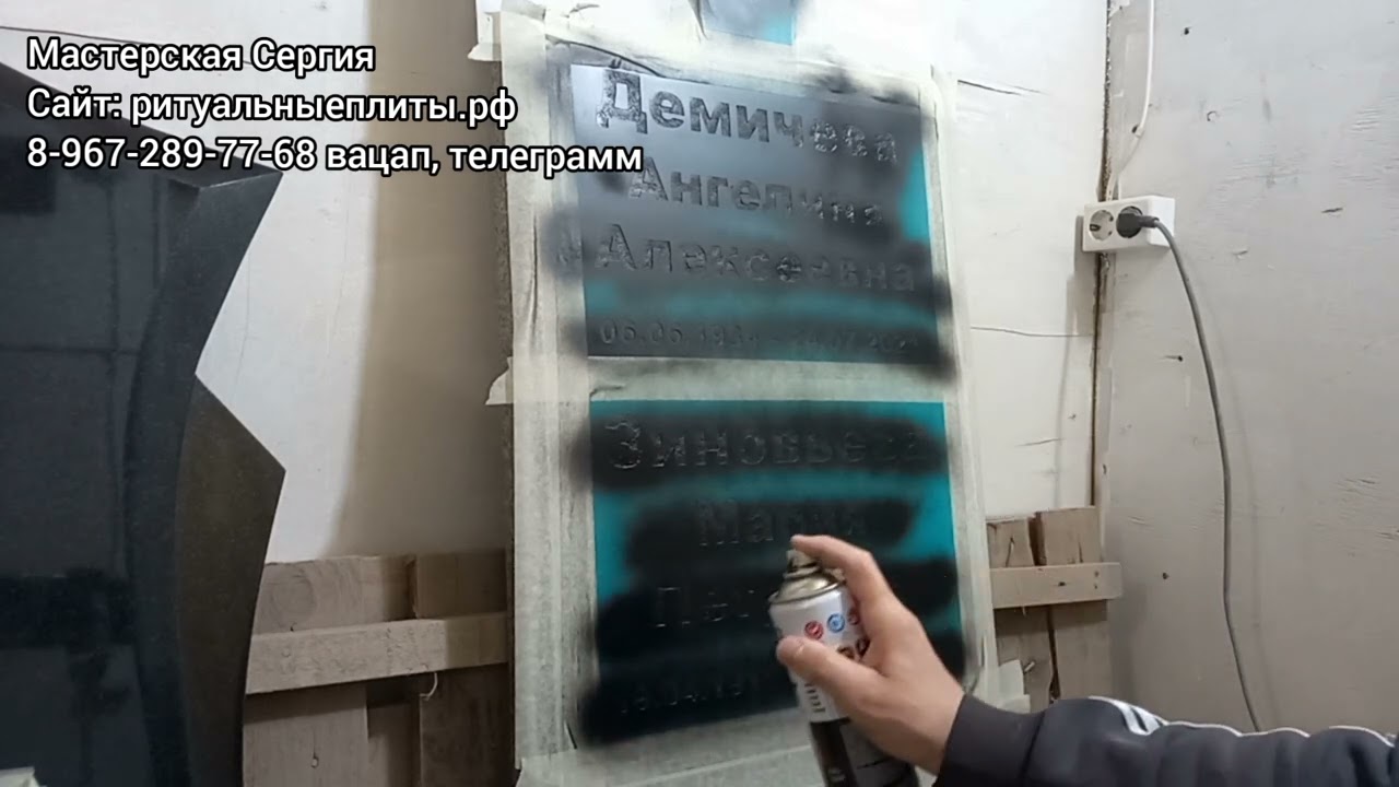 Покрытие надписей на гранитном памятнике.