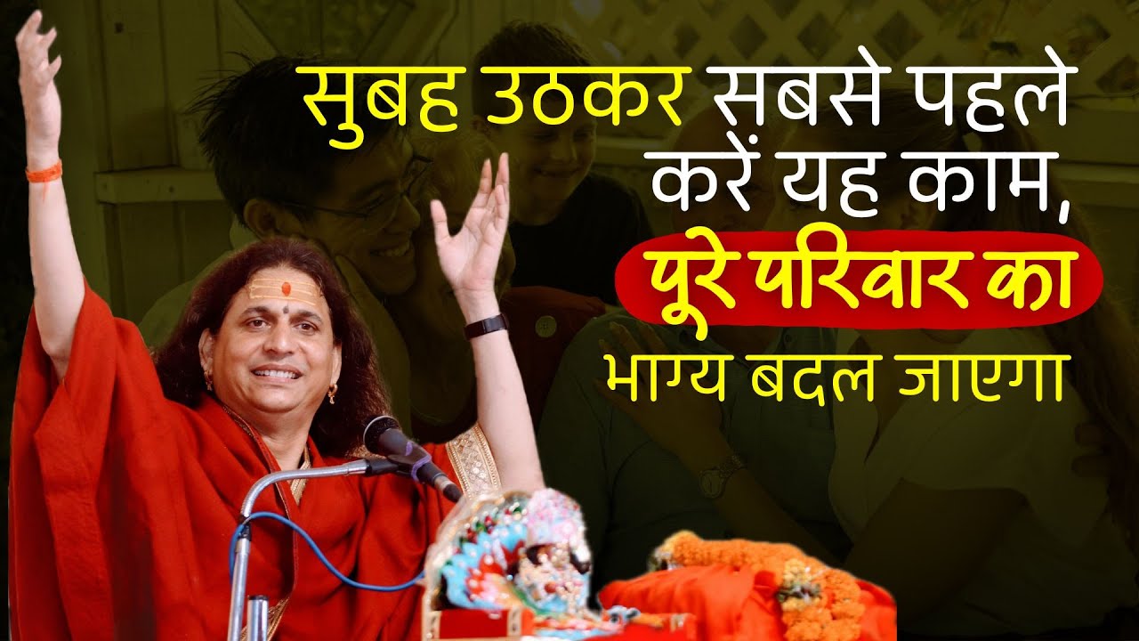 सुबह उठकर सबसे पहले करें यह काम, पूरे परिवार का भाग्य बदल जाएगा #santindradevjimaharaj