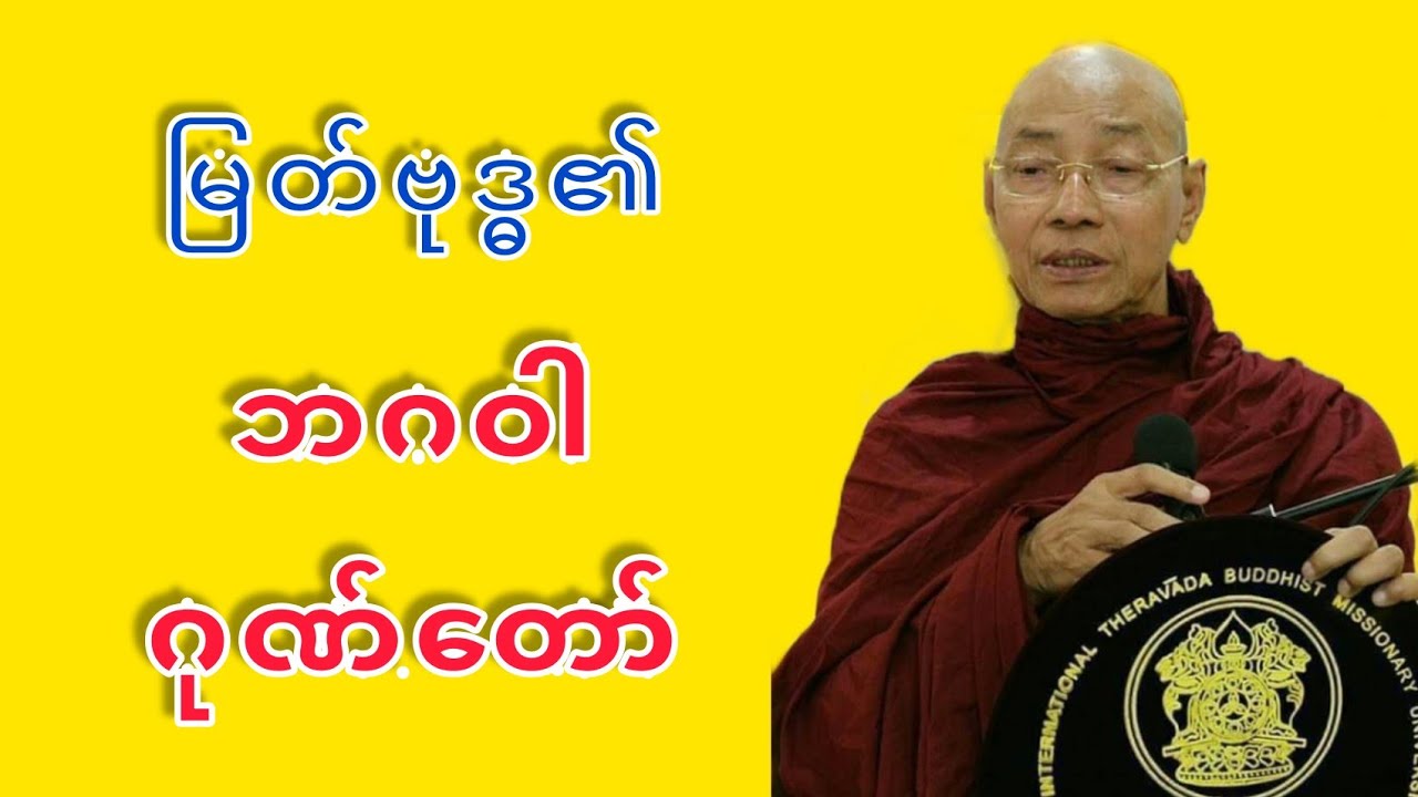 Dr. Ashin Nandamalabhivamsa Myanmar Dhamma Talk - (V_36) | မြတ်ဗုဒ္ဓ၏ဘဂဝါဂုဏ်တော် | STT Note