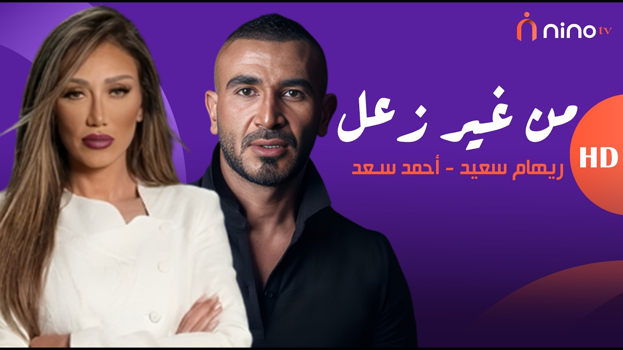 ريهام سعيد تفضح عيوب أحمد سعد 😈 