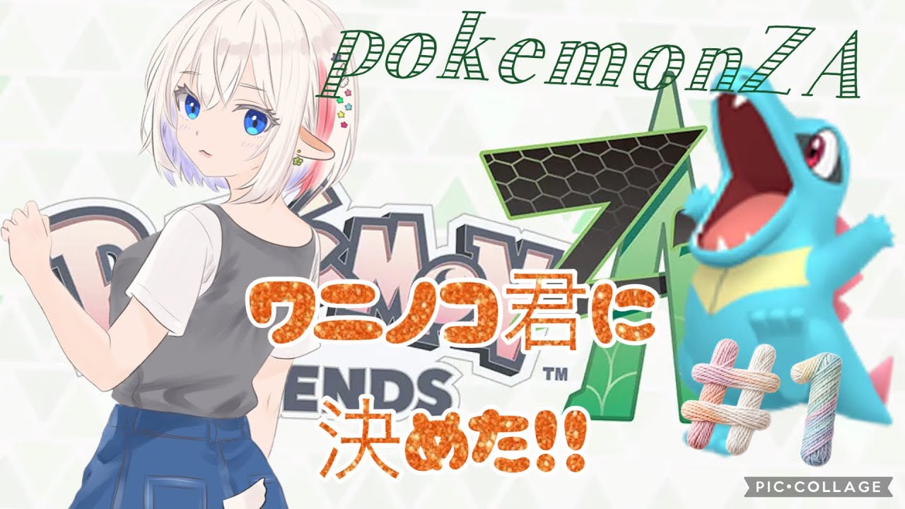 pokemonZA #1 遅ばせながら始めるよー！