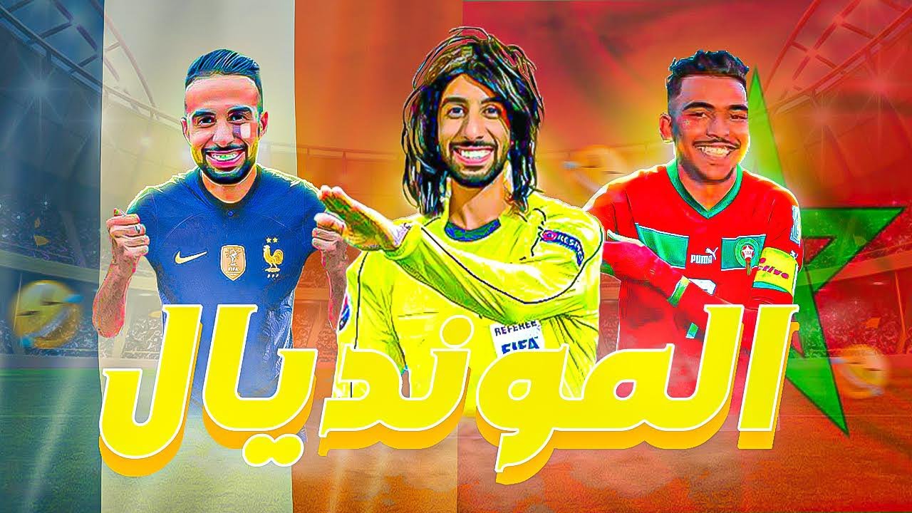 فاش كيتلقا مشجع مغربي🇲🇦 مع مشجع فرنسي 🇫🇷 في الملعب ⚽️