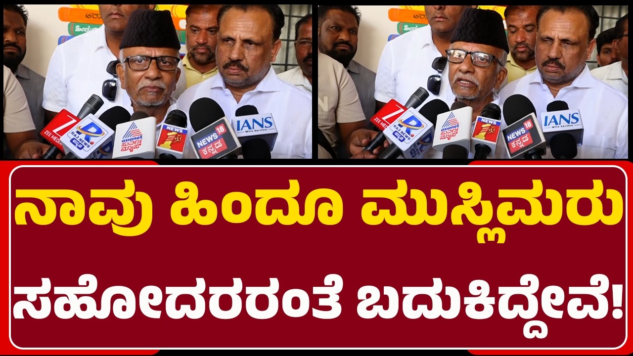 Muslim Leader : ನಾವು Hindu ಮುಸ್ಲಿಮರು ಸಹೋದರರಂತೆ ಬದುಕಿದ್ದೇವೆ! | Shivaji Procession Clash | @newsfirst
