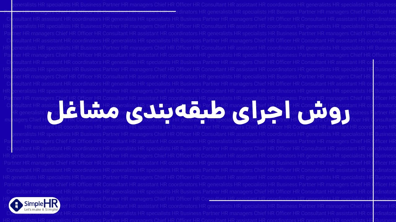 روش اجرای طبقه بندی مشاغل