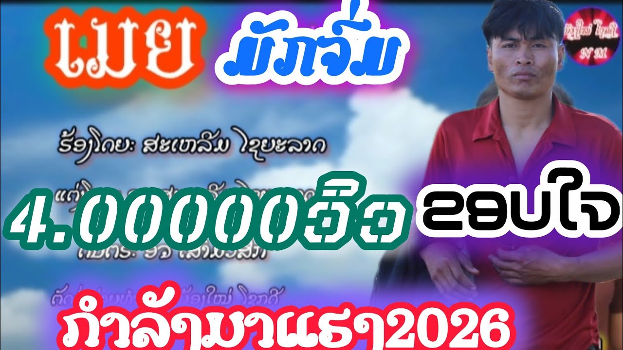 ເມຍມັກຈົ່ມ ສະເຫລີມໄຊຍະລາດ [official]เมยมักจ่มสะเหลีมไชยะลาด[MV]#เพลงไหม่#2026 