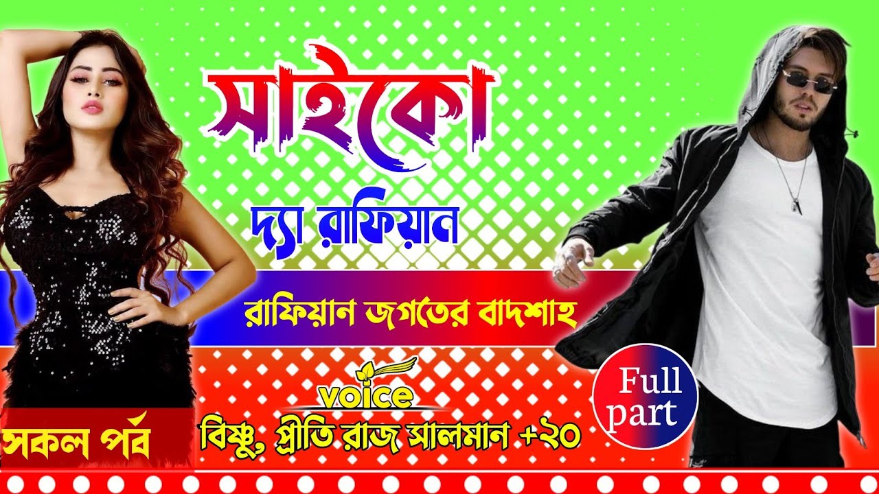 কলেজ পড়ুয়া ছেলেটি  যখন সাইকো রাফিয়ান  । । সকল পর্ব । বিষ্ণু প্রিতি @RS_VOICE_OFFICIAL 