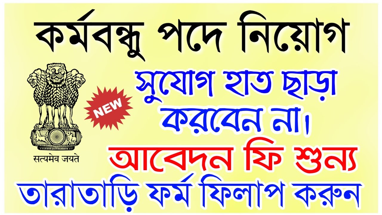 Karmabandhu (Sweeper) Recruitment 2019 | Hoogly District |Government Job vacancy