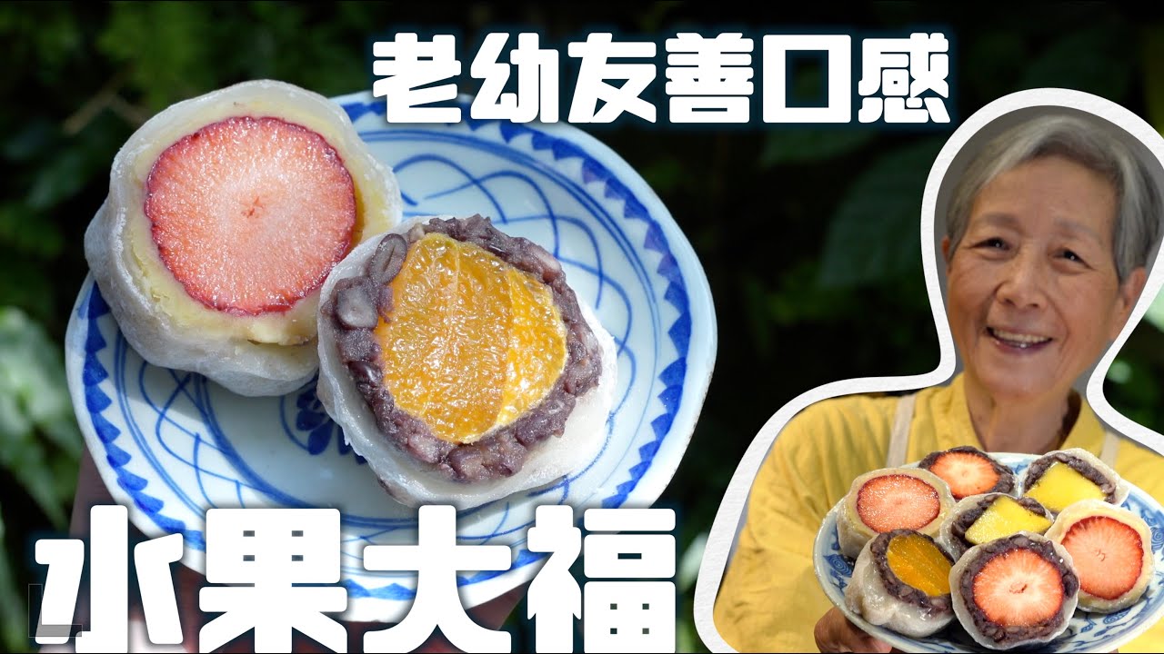 不要排隊啦！芒果大福草莓大福自己在家做～長輩小孩都不容易噎到的軟Ｑ口感