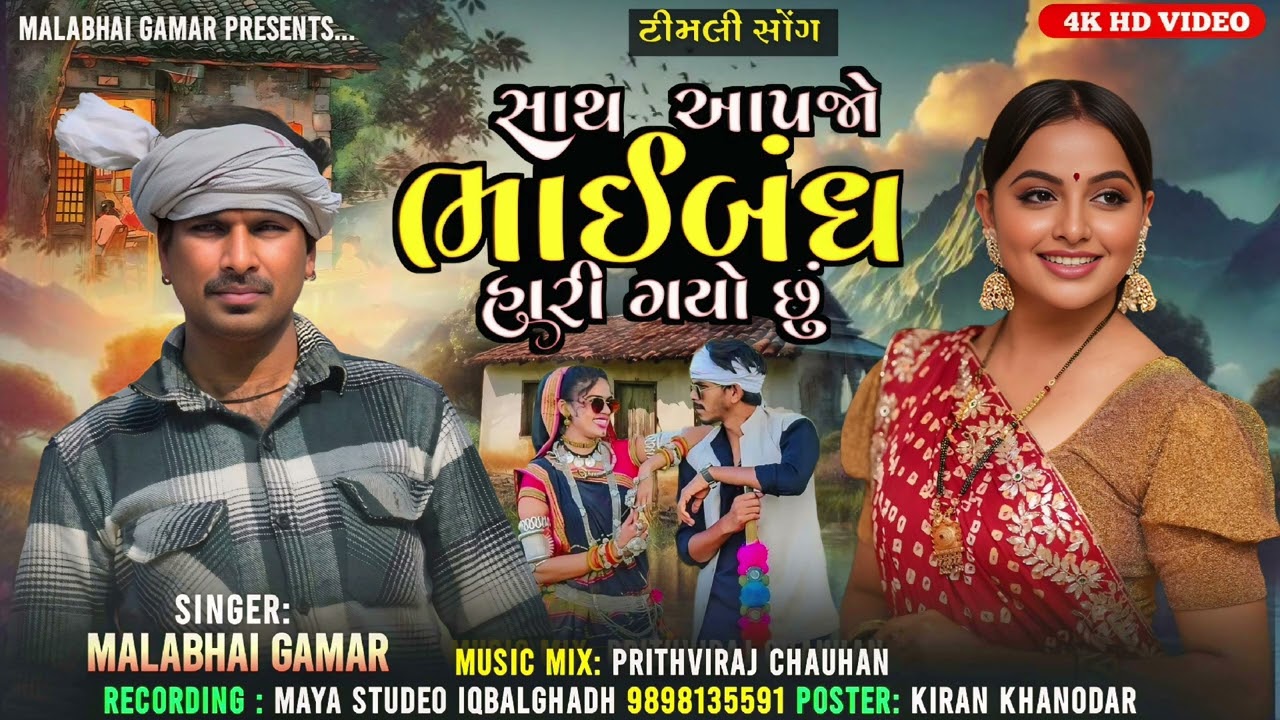 सिंगर 🎙️मालाराम गमार गुजराती 🎙️टीमली लाईक बोलो शर करना ,🎙️🙏👌27 दिसंबर 2025