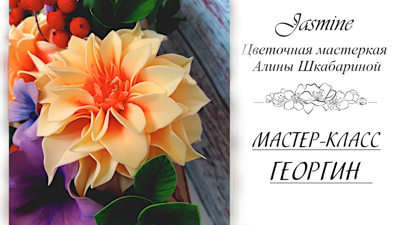БЕСПЛАТНЫЙ МАСТЕР-КЛАСС - ГЕОРГИН (из фоамирана 1мм)