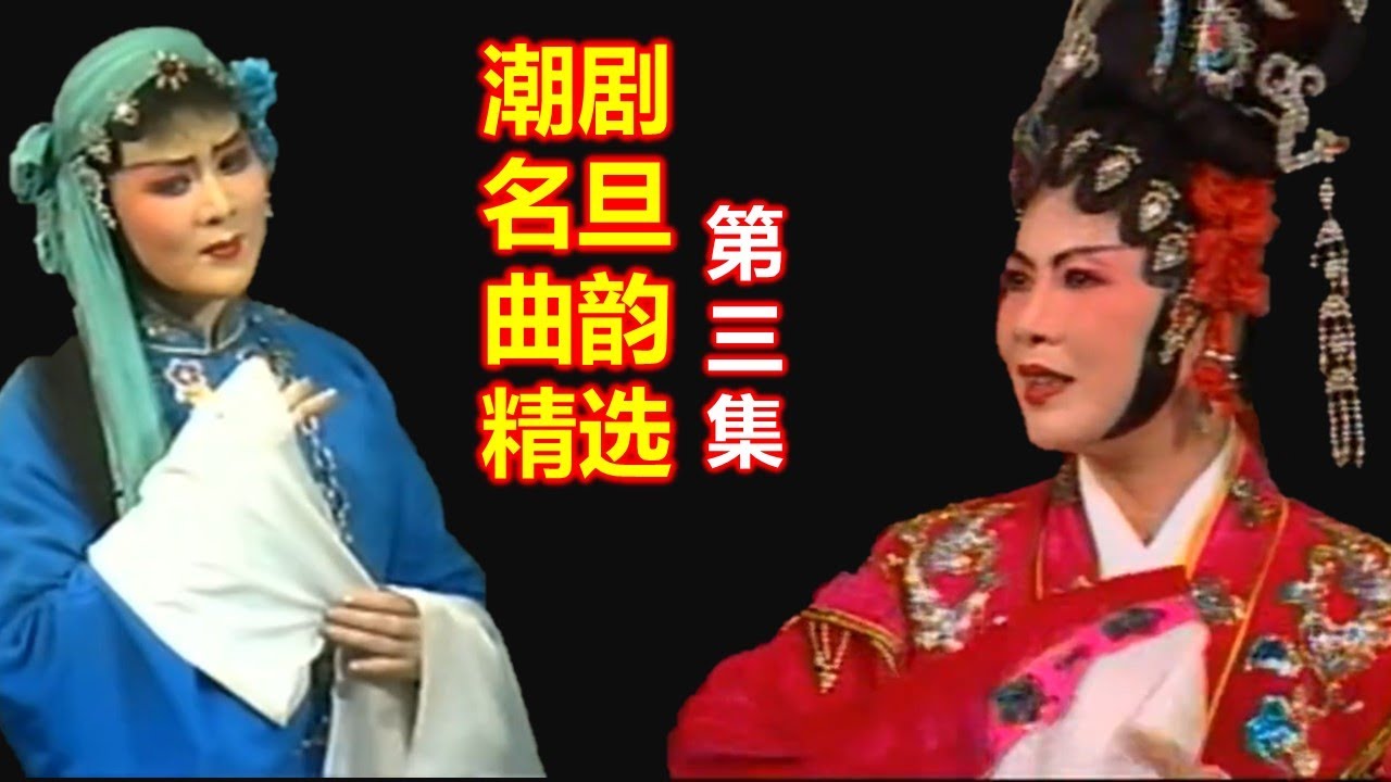 ( Teochew Opera งิ้ว แต้จิ๋ว ) 潮剧名旦曲韵经典选段第三集