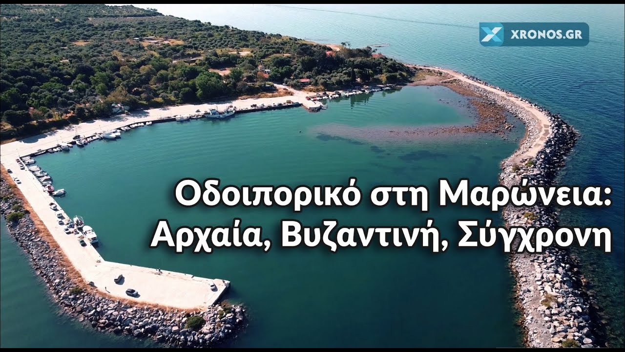 Ανακαλύπτοντας τον τόπο μας - Επεισόδιο #08 -  Μαρώνεια: Αρχαία, βυζαντινή, σύγχρονη | xronos.gr