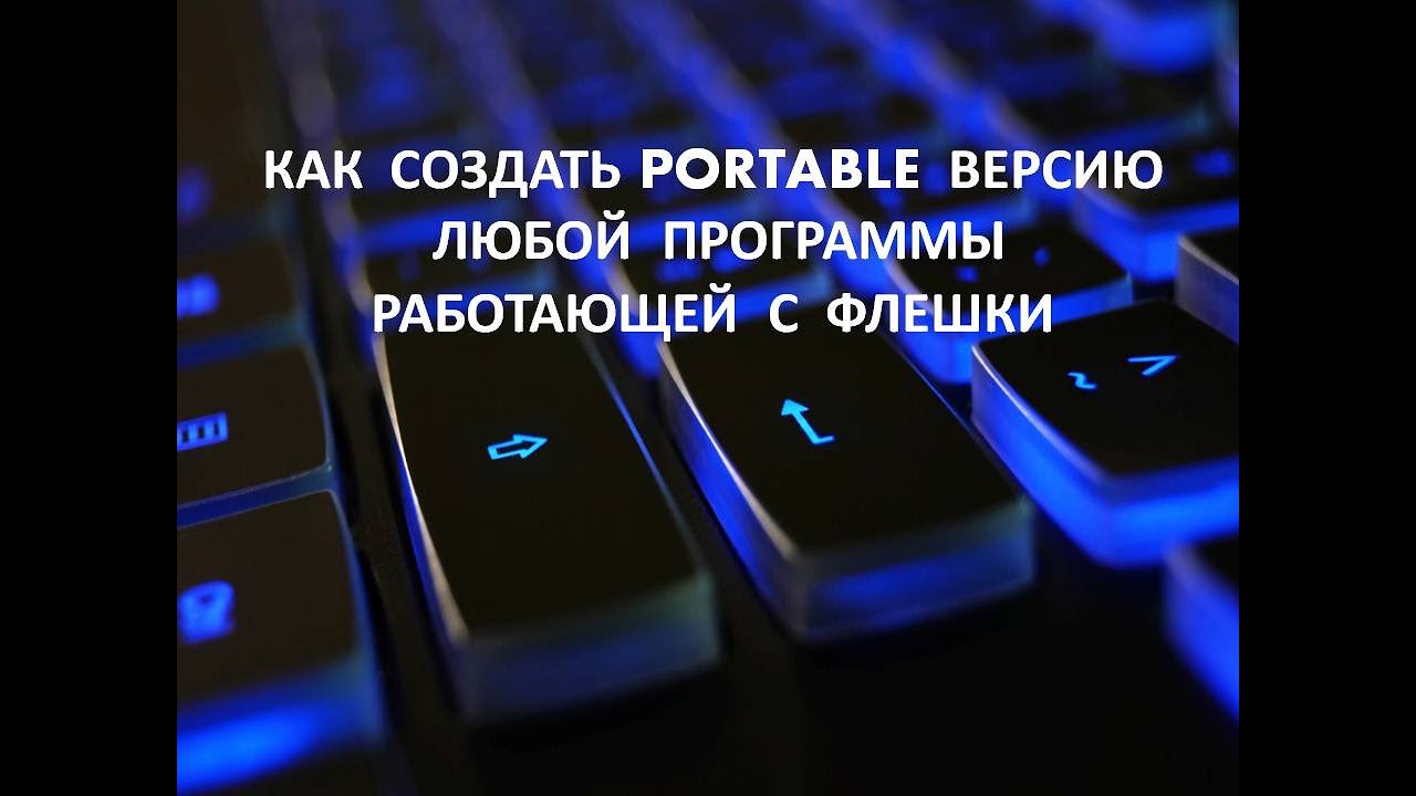 КАК  САМИМ СОЗДАТЬ PORTABLE  ВЕРСИЮ ЛЮБОЙ  ПРОГРАММЫ РАБОТАЮЩЕЙ  С  ФЛЕШКИ.  Вы должны это знать!