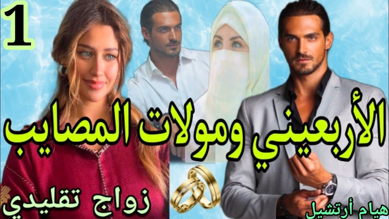 التباتة والرزانة ومّو المصايب والقفوزية😉مضرݣة بحايكها مصايبها متيتقداوش من زهرو العوج طاح فطريقها.ج1
