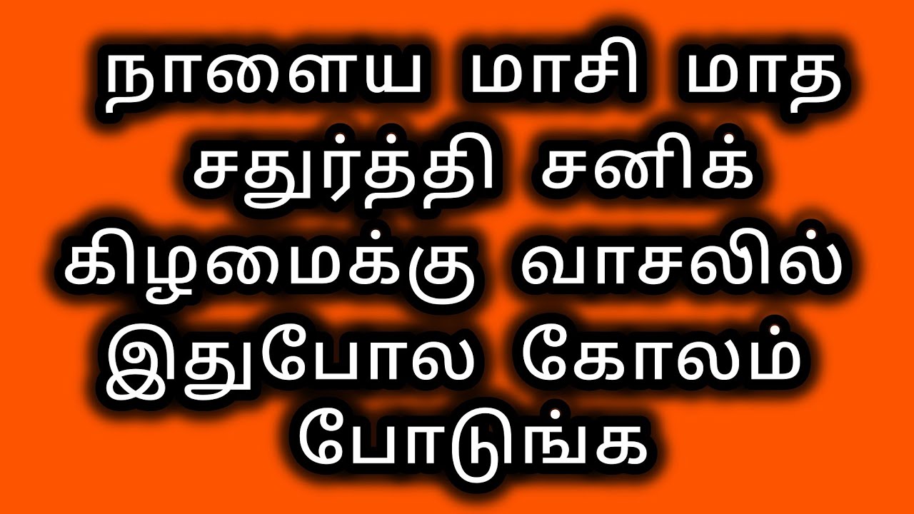 நாளைய  மாசி  மாத சதுர்த்தி சனிக் கிழமைக்கு வாசலில்  இதுபோல  கோலம்  போடுங்க